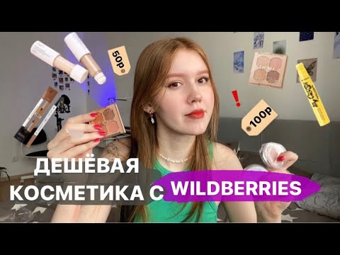 Видео: ДЕШЁВАЯ КОСМЕТИКА с WILDBERRIES!! Распаковка 📦💗