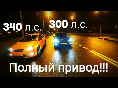 Видео: ФОРД точно УДИВИТ!!! FOCUS 2 ST 340 л.с. + ПОЛНЫЙ ПРИВОД заезд с OCTAVIA 300 л.с.+ DSG +AWD