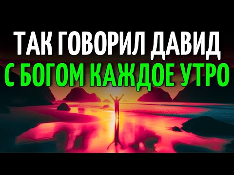 Видео: Молись Как Давид | Псалмы, Пробуждающие Силу Бога В Твоем Утре