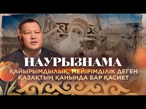 Видео: Наурызнама. 15 наурыз – қайырымдылық күні