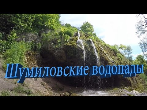 Видео: Шумиловские водопады. Туймазинский район.