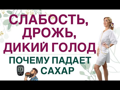 Видео: ❤️ СЛАБОСТЬ, ДРОЖЬ, ДИКИЙ ГОЛОД❗️ ПОЧЕМУ ПАДАЕТ САХАР⁉️ Врач эндокринолог диетолог Ольга Павлова.