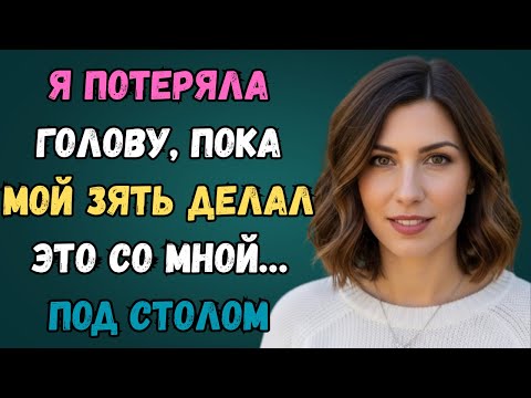 Видео: Я не знала, что он на это способен. любовная история сладкая любовь