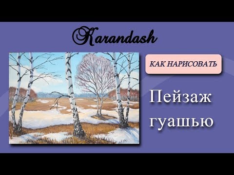 Видео: Как нарисовать ПОЭТАПНО пейзаж гуашью. Рисуем березы и весну.