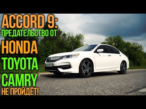 Видео: ACCORD 9: предательство от Honda, Toyota Camry не пройдёт!