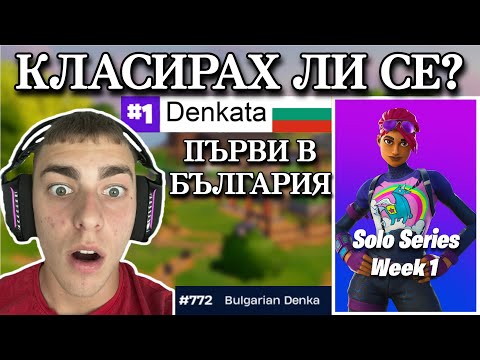 Видео: УСПЯХ ЛИ ДА СЕ КЛАСИРАМ ЗА SOLO CASH CUP ФИНАЛИТЕ