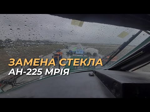 Видео: Ан-225 МРИЯ - замена стекла. Почему, для чего и как это делают. Снова на восток - новый рейс в Китай