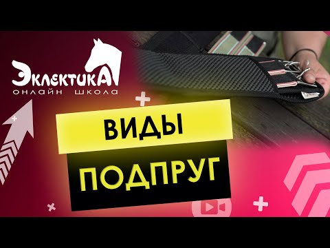 Видео: Вида подпруг для лошади. Конный спорт. Выездка. Конкур. Верховая езда.