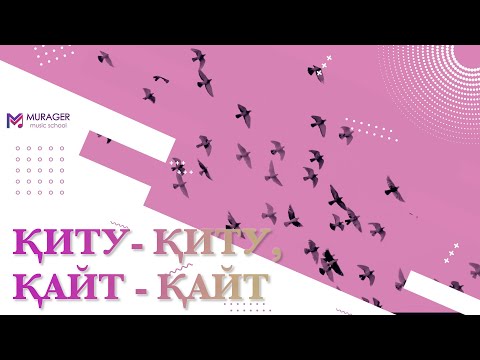 Видео: ҚҰС ҚАЙТАРУ НЕМЕСЕ ҚИТУ - ҚИТУ, ҚАЙТ - ҚАЙТ КҮЙІ