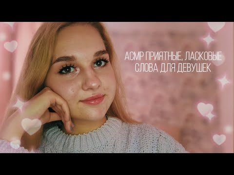 Видео: 🌸 Приятные и ласковые слова ♡ комплименты для девушек 💓 АСМР