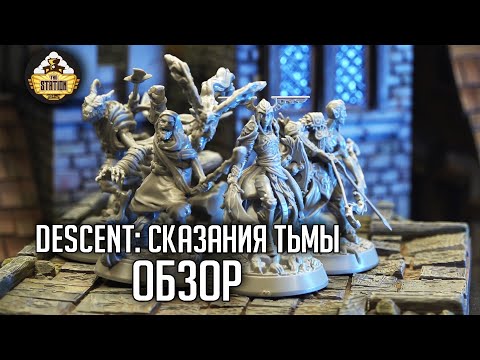 Видео: Descent: Сказания тьмы | Обзор | Настольные игры