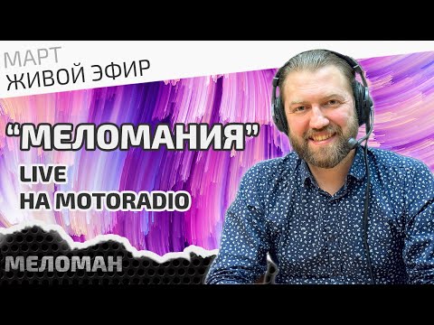 Видео: Итоги марта на MotoRadio. Про винил и не только.