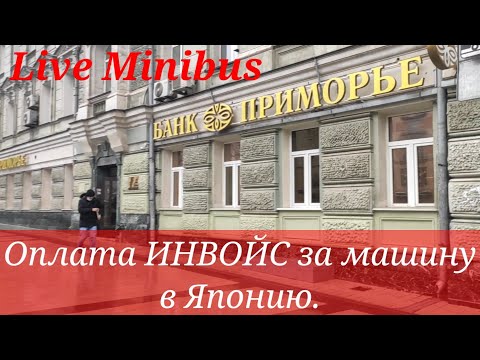 Видео: Оплата ИНВОЙС в Японию. Банк ПРИМОРЬЕ.