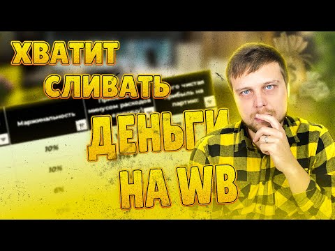 Видео: ЮНИТ экономика для ВАЙЛДБЕРРИЗ. Как посчитать UNIT экономику для ВБ, и не прогореть с выбором товара