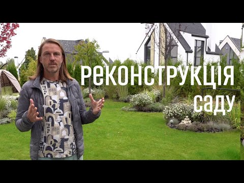 Видео: ЛАНДШАФТНИЙ ДИЗАЙН | РЕКОНСТРУКЦІЯ САДУ