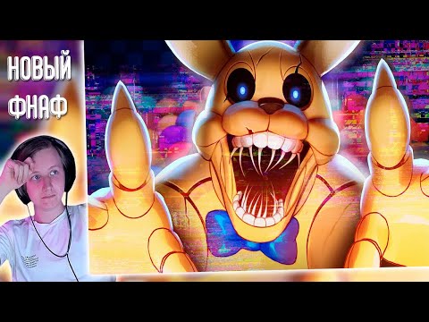 Видео: ▼НОВЫЙ FNAF (мы в пицце) 🍕 | РЕАКЦИЯ НА Happy Wolf