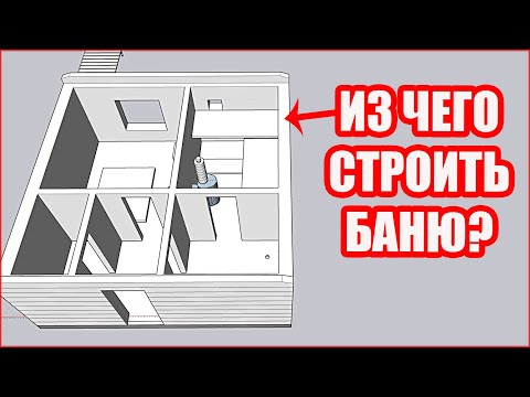 Видео: ИЗ ЧЕГО Строить Баню? Лучший Материал для Идеальной Бани