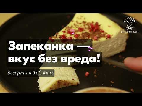 Видео: Запеканка с заливкой — вкусно всем! ПП и Стол №5 тоже одобряют!