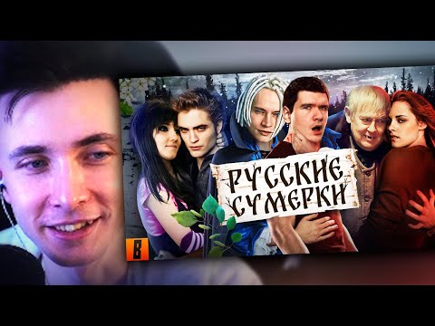Видео: ХЕСУС СМОТРИТ: [BadComedian] - Русские ЭМО СУМЕРКИ (твой личный сорт кринжа)