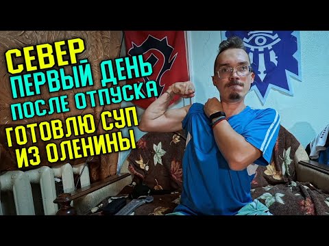 Видео: ВАХТА НА ГОД! ПЕРВОЕ БЛЮДО НА КРАЙНЕМ СЕВЕРЕ, ПОСЛЕ ОТПУСКА...