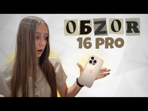 Видео: ОБЗОР iPhone 16 Pro! Мой опыт пользования
