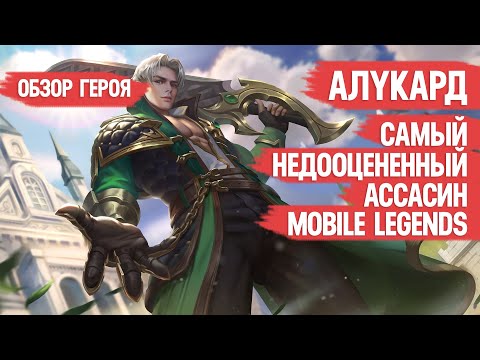 Видео: АЛУКАРД САМЫЙ НЕДООЦЕНЕННЫЙ АССАСИН \ MOBILE LEGENDS \ ОБЗОР ГЕРОЯ ПОСЛЕ РЕВОРКА \ ГАЙД 2020