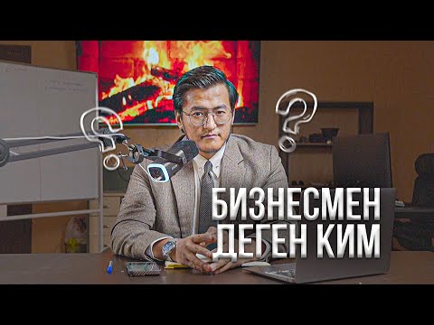 Видео: Бизнесмен деген Ким? Бизнестин турлору, Кантип бизнес башташ керек? Ата турган ниша кайсы?