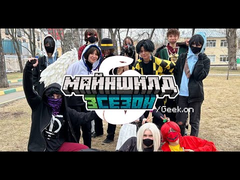 Видео: О том, как косплееры МайнШилда Geek.on рейдили..