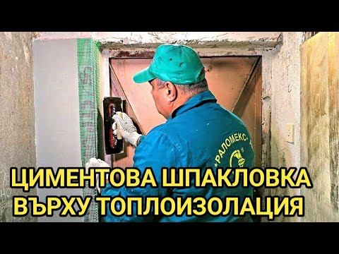 Видео: Шпакловане на ТОПЛОИЗОЛАЦИЯ: EPS и XPS! Монтаж на 90° пвц ъгъл с мрежа, 2,5 метра!