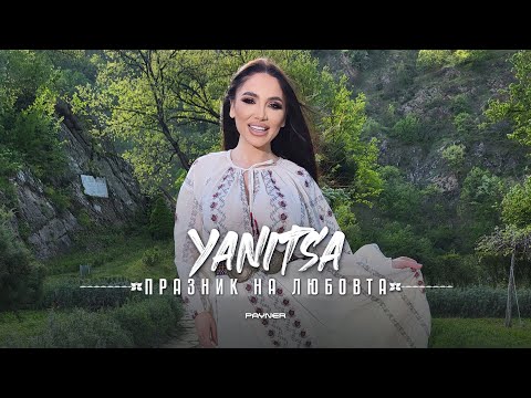 Видео: YANITSA - PRAZNIK NA LYUBOVTA / Яница - Празник на любовта | Official video 2023