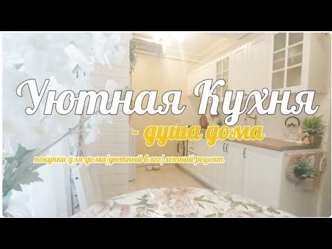 Видео: ПОРЯДОК НА КУХНЕ 🧽МОТИВАЦИЯ🧼 ПОКУПКИ ДЛЯ ДОМА🏡ОРГАНИЗАЦИЯ ХРАНЕНИЯ 🍽 ЗАПЕКАНКА ИЗ КАБАЧКА И СЫРА 🥒🧀 