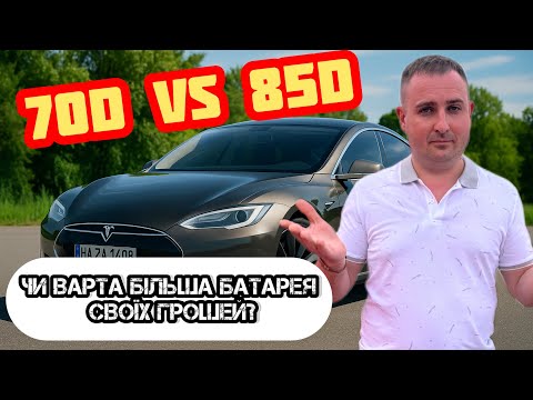 Видео: Tesla Model S: Порівняння батарей 70D vs 85D — Розгін, заряд та запас ходу