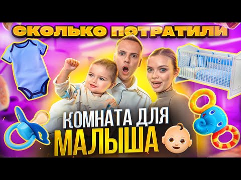 Видео: ОБЗОР КОМНАТЫ второго малыша - сколько мы потратили? / Аня Ищук