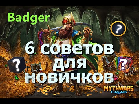 Видео: 6 советов начинающим игрокам в Mythwars & Puzzles