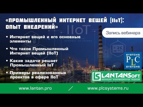 Видео: Промышленный Интернет вещей (IIoT): опыт внедрений