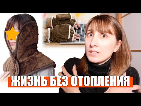 Видео: Как японцы ГРЕЮТСЯ зимой. Традиции vs Технологии. Что такое ЮЗУ?