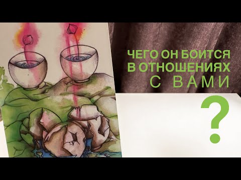 Видео: Чего он боится в отношениях с вами?