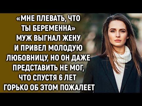 Видео: Муж выгнал жену, но он даже представить не мог, что спустя 6 лет…