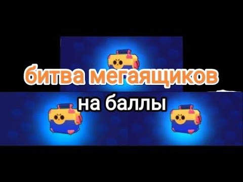 Видео: Битва мегаящиков с классического события на баллы в Brawl Stars