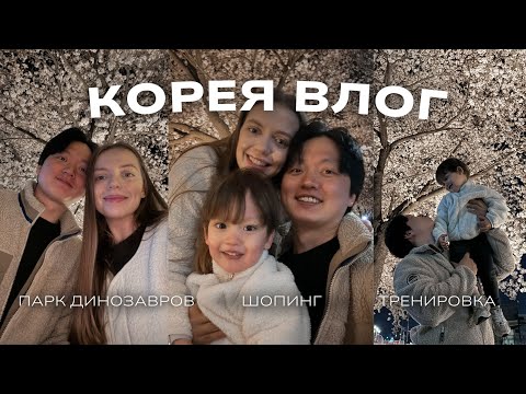 Видео: Корея влог| небольшой шопинг| парк динозавров| моя тренировка| распаковка