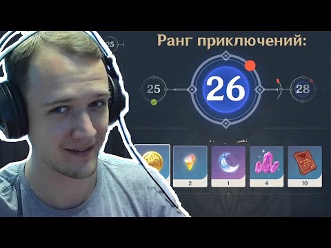 Видео: Как поднять ранг приключений в Genshin Impact до 26. Почему Геншин Импакт уровень остановился на 25