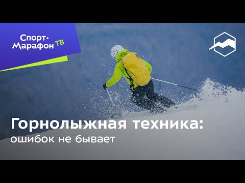 Видео: Горнолыжная техника: Ошибок не бывает