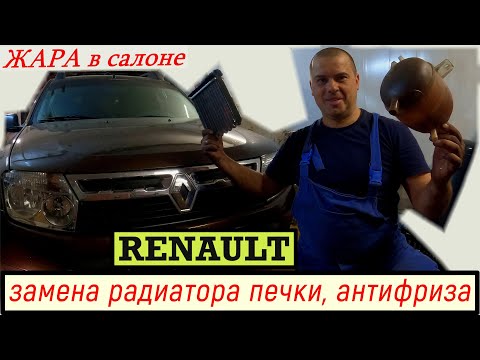Видео: Замена радиатора отопления без снятия торпеды на Рено Дастер. Замена антифриза, выгоняем воздух.