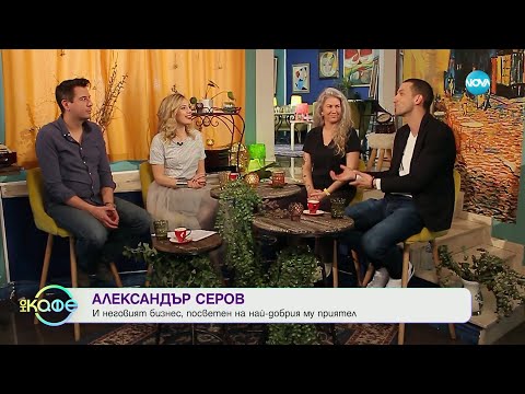 Видео: Хвърчащите хора - Албена и Илиян ни срещат с Деница Даверова и Александър Серов - „На кафе”