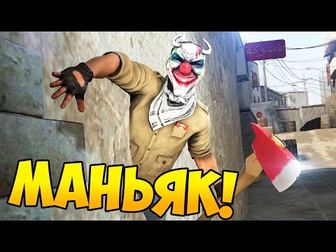 Видео: МАНЬЯК ПОТЕРЯЛСЯ В ТЕКСТУРАХ - CS:GO