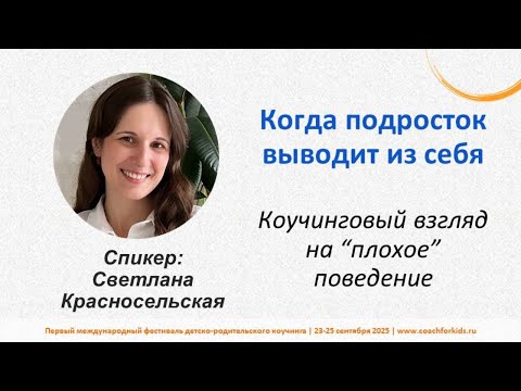 Видео: Плохое поведение подростка. Красносельская Светлана