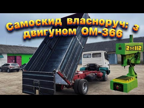 Видео: Самоскид власноруч з двигуном OM-366, вивантаження на три сторони купівля свердлильного станка 2М112