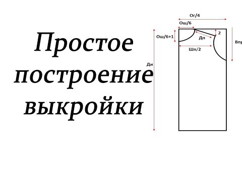Видео: Простое построение выкройки. Выкройка для новичков /Simple pattern construction. #stayhome
