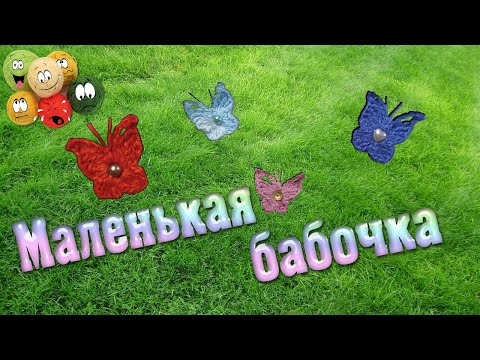 Видео: Мастер-класс по вязанию маленькой бабочки крючком | Crochet workshop for a little butterfly