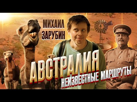 Видео: Австралия: Неизвестные маршруты. Серия 4. Путешествие из Брисбена в Аделаиду.
